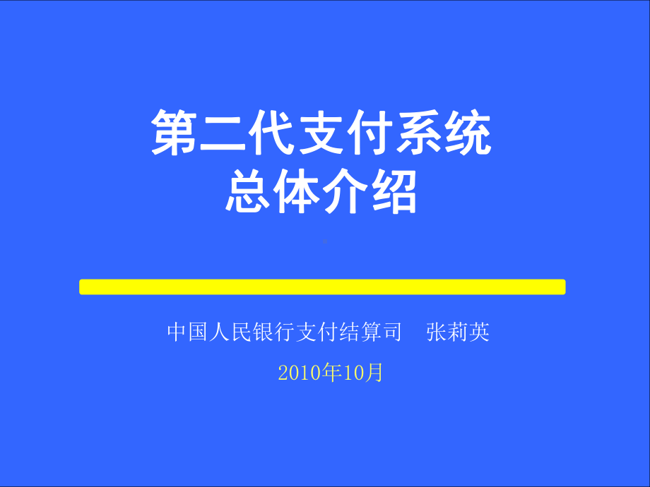 人行第二代支付系统培训课件.ppt_第1页