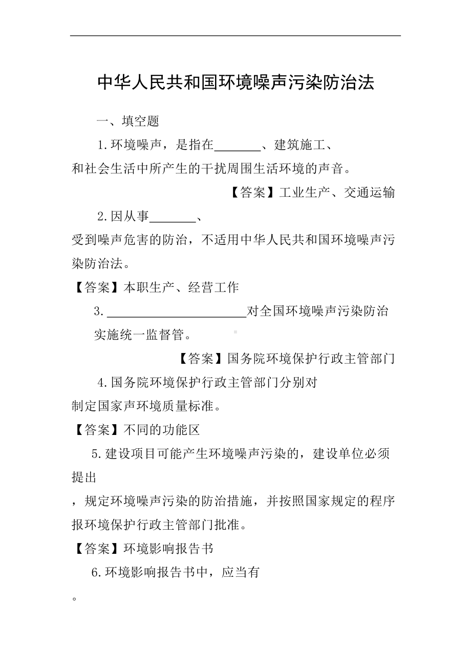 环境噪声污染防治法试题及标准答案(DOC 11页).doc_第3页