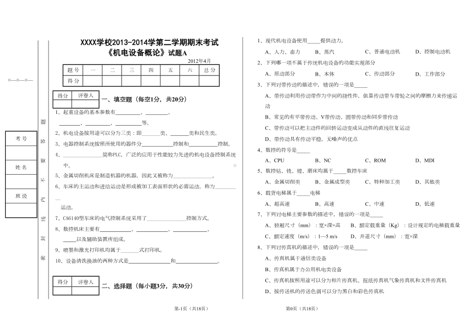 机电设备试卷及参考答案(DOC)(DOC 9页).doc_第1页