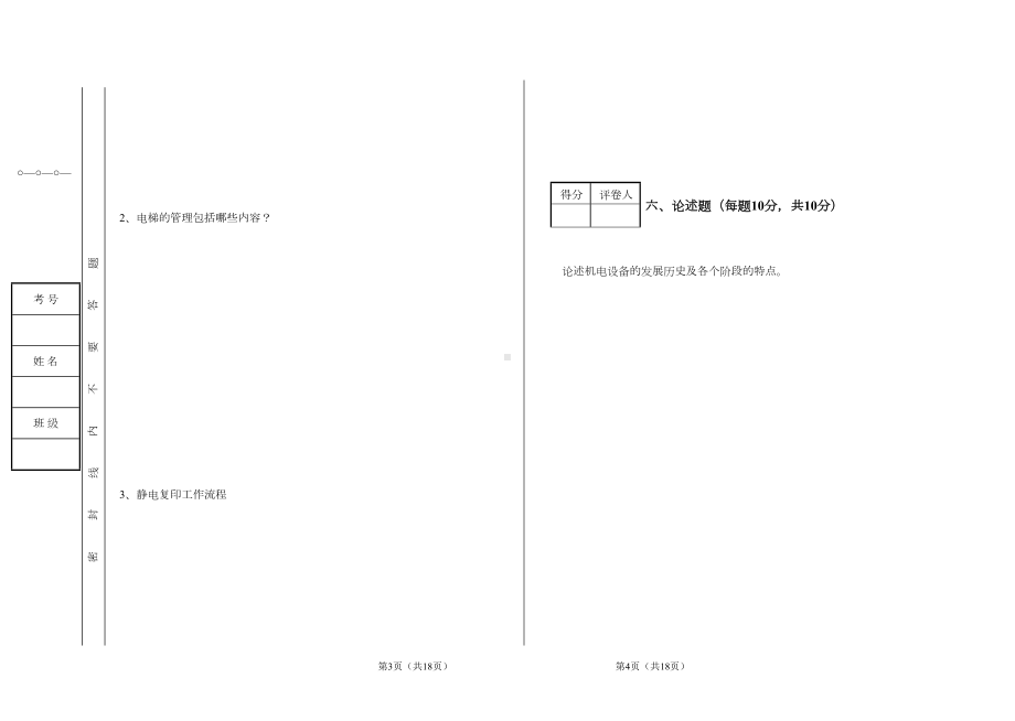 机电设备试卷及参考答案(DOC)(DOC 9页).doc_第3页