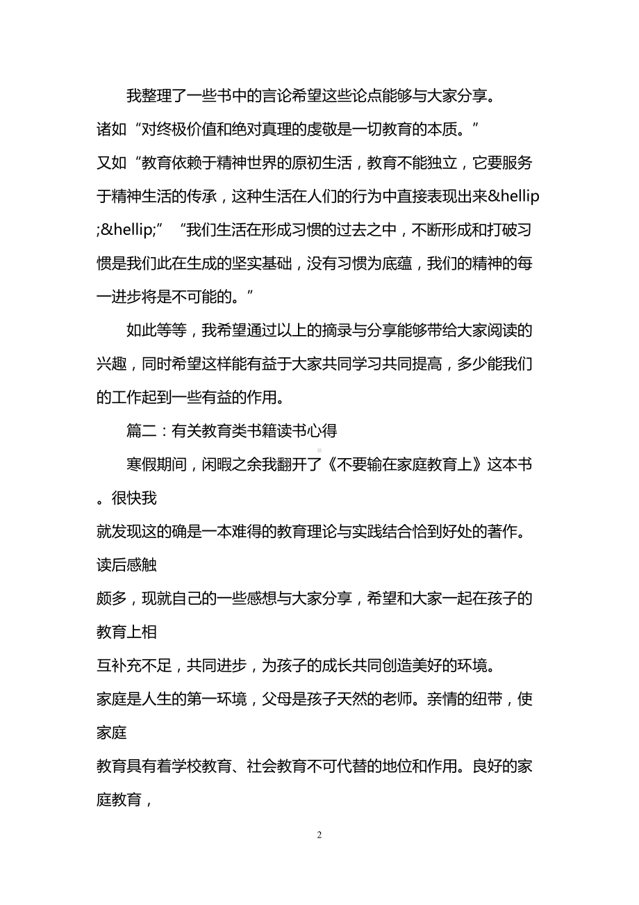 有关教育类书籍读书心得体会3篇(DOC 7页).doc_第2页