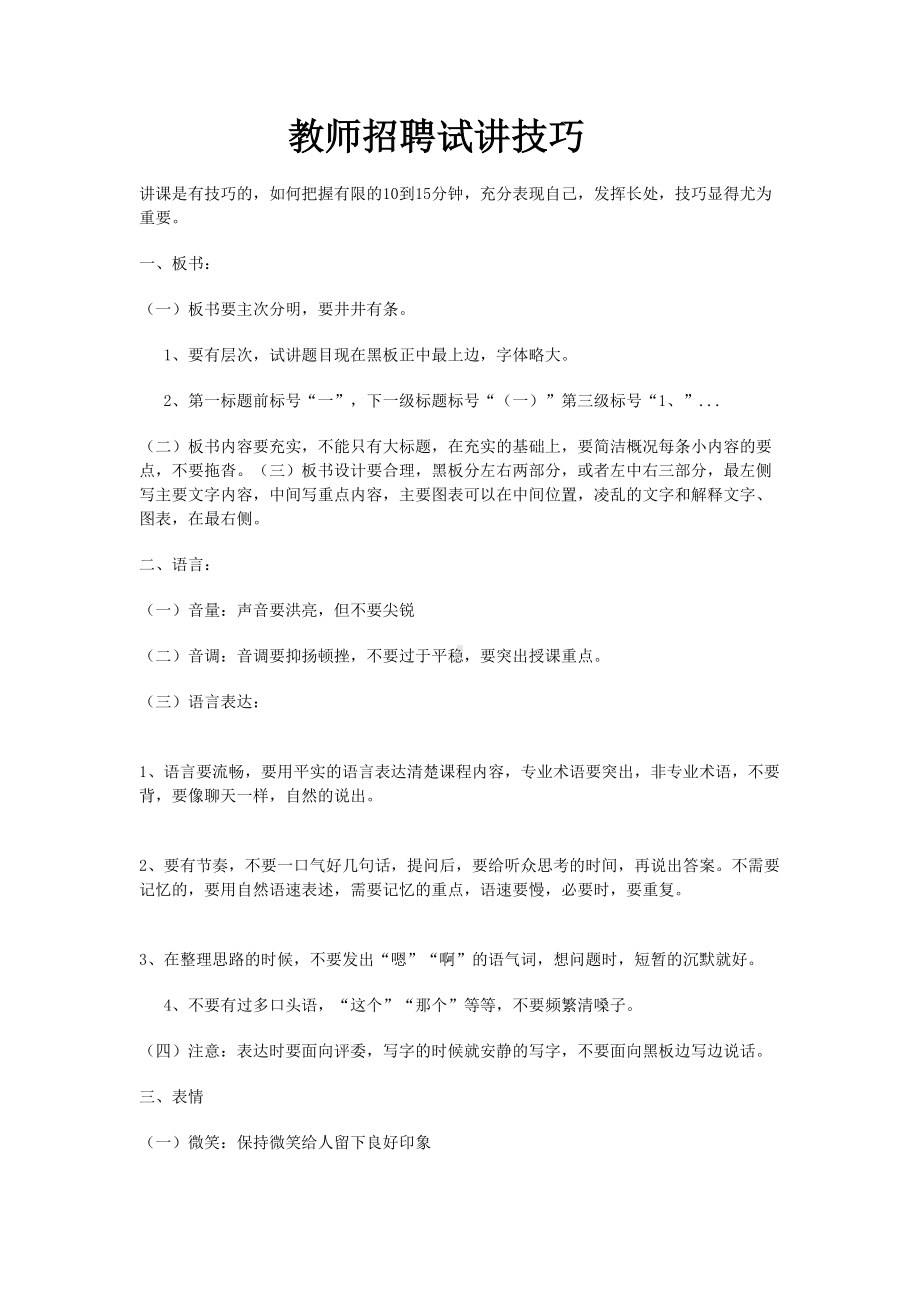 教师招聘试讲技巧(DOC 9页).doc_第1页