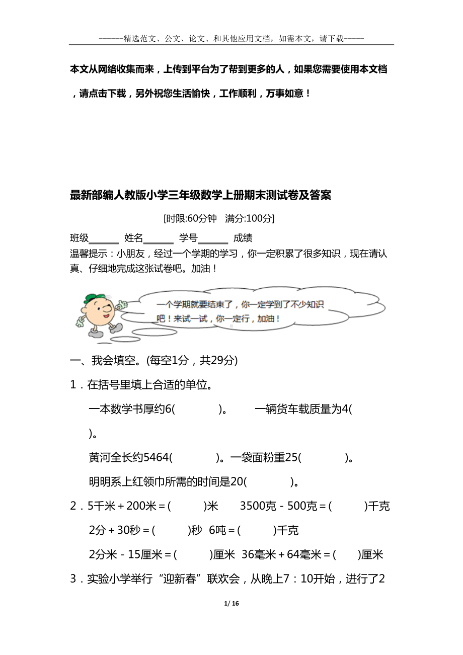 最新部编人教版小学三年级数学上册期末测试卷及答案(DOC 16页).docx_第1页