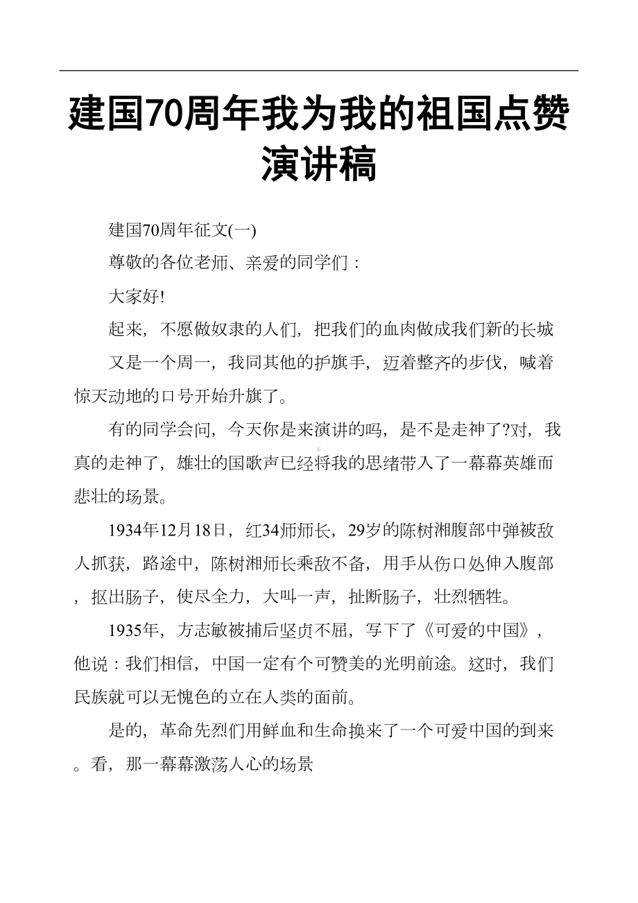 建国70周年我为我的祖国点赞演讲稿(DOC 8页).docx_第1页