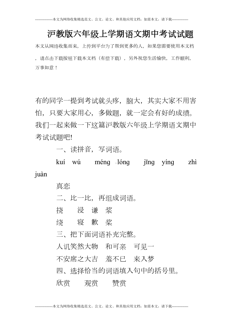 沪教版六年级上学期语文期中考试试题(DOC 6页).doc_第1页