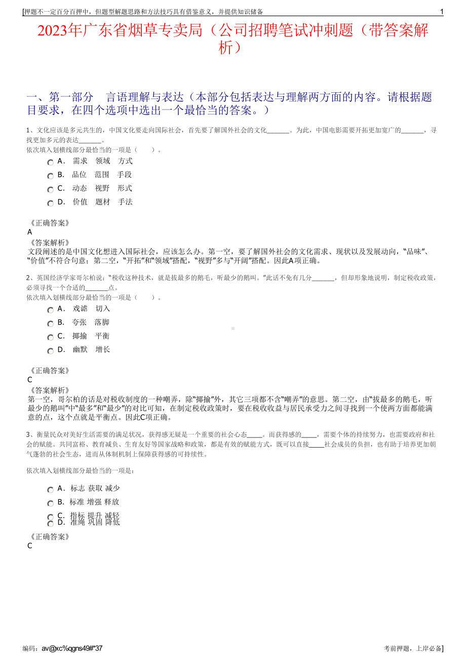 2023年广东省烟草专卖局（公司招聘笔试冲刺题（带答案解析）.pdf_第1页