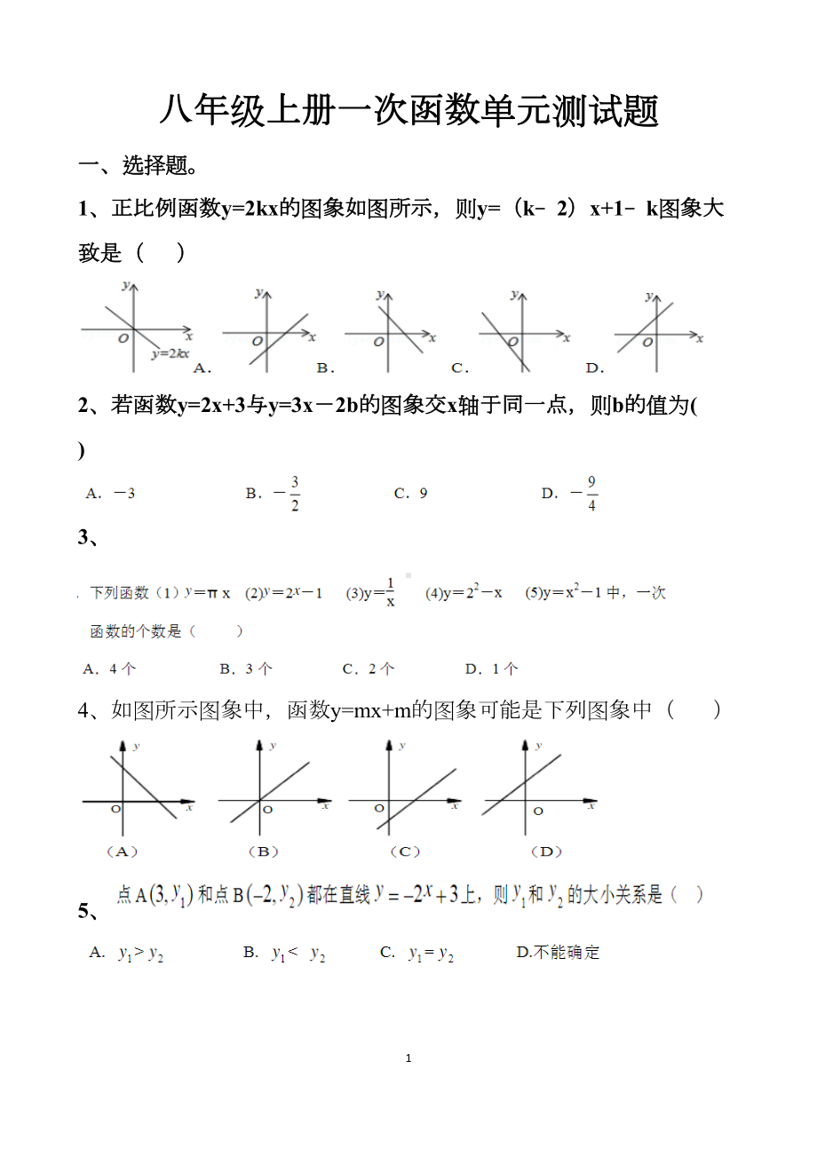 最新北师大版八年级上册数学一次函数单元测试试题以及答案-(2套题)(DOC 13页).docx_第1页