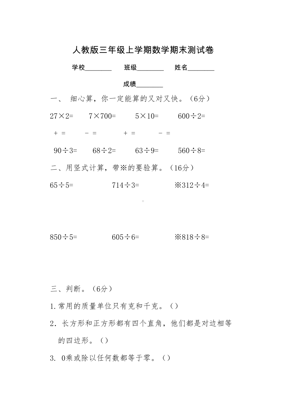 最新人教版三年级上册数学《期末考试试题》附答案(DOC 8页).docx_第1页