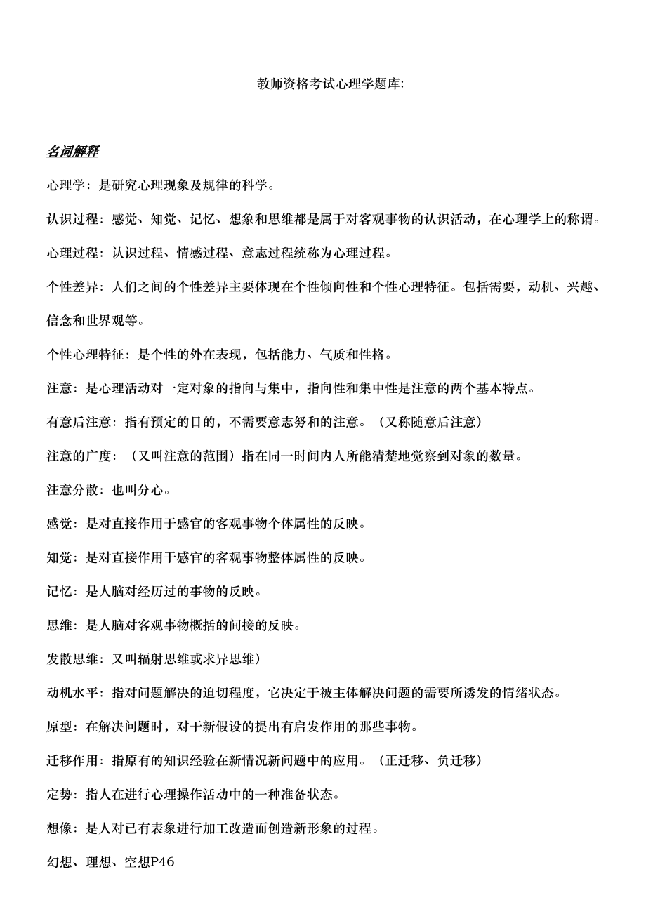 教师资格考试心理学试题库完整(DOC 29页).doc_第1页