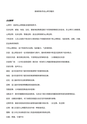 教师资格考试心理学试题库完整(DOC 29页).doc