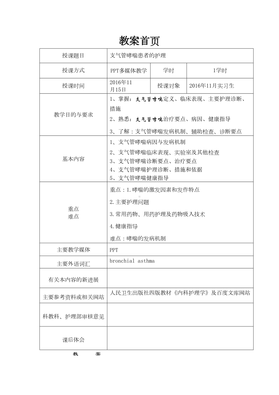 护理哮喘教案(DOC)(DOC 5页).doc_第1页