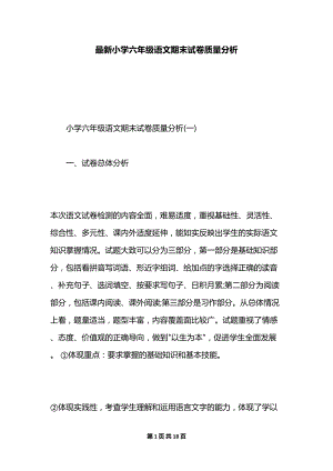 最新小学六年级语文期末试卷质量分析(DOC 18页).docx