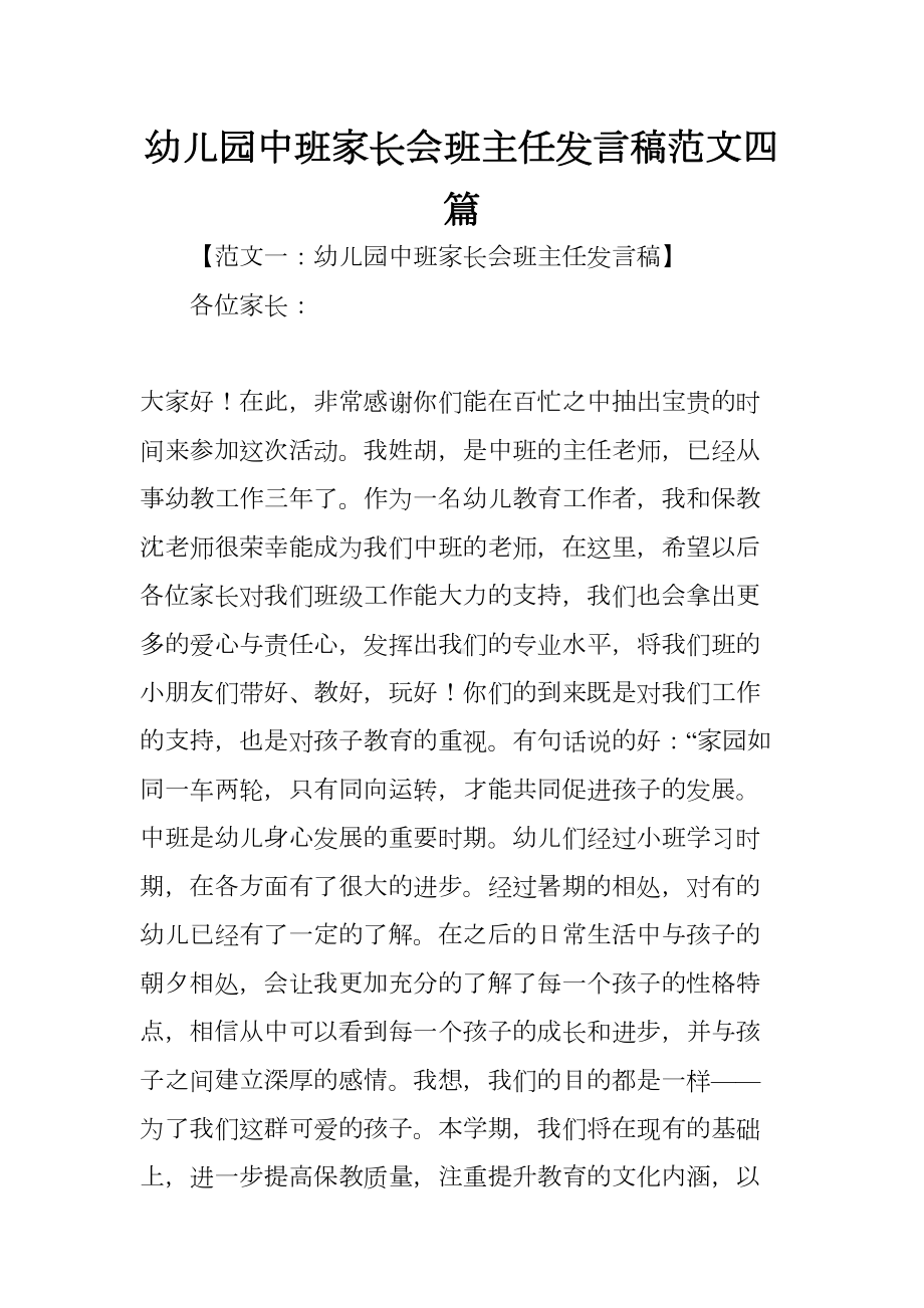 幼儿园中班家长会班主任发言稿范文四篇(DOC 25页).docx_第1页