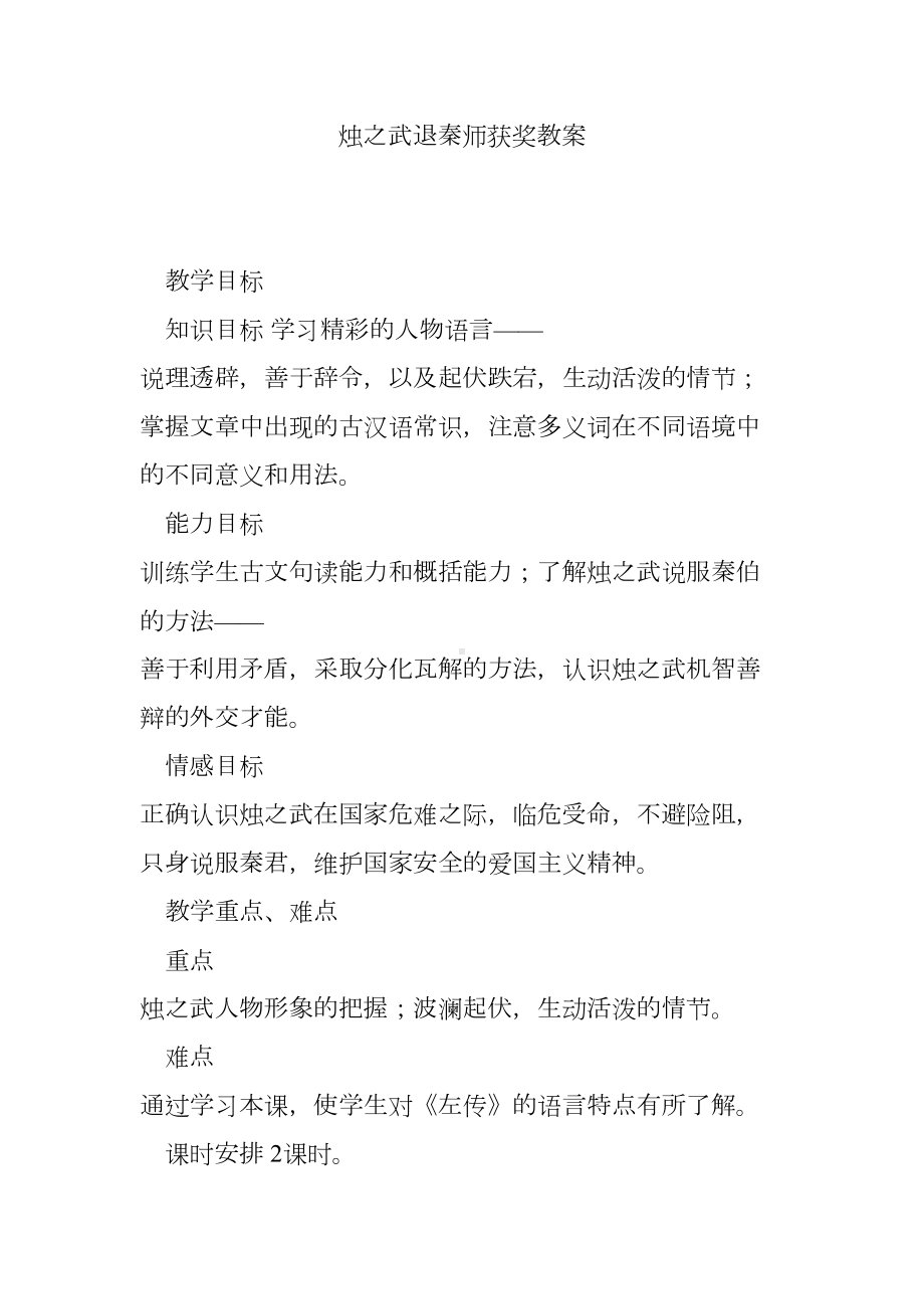 烛之武退秦师获奖教案(DOC 15页).doc_第1页