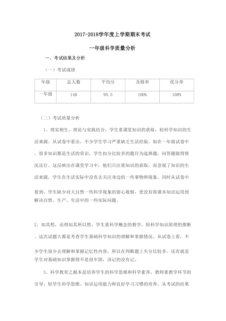 教科版一年级下册科学考试质量分析和一年级下册考试试卷和总结(DOC 7页).docx_第1页