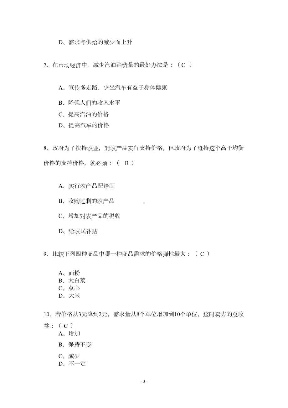 经济学基础试题及参考答案汇总(DOC 19页).doc_第3页