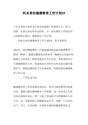 机关单位健康教育工作计划XX(DOC 11页).docx