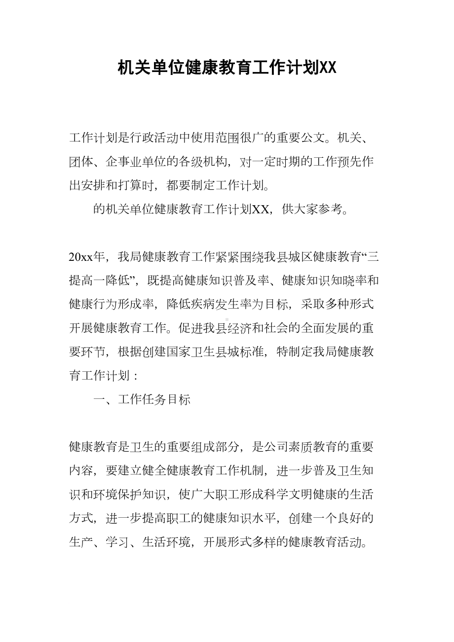 机关单位健康教育工作计划XX(DOC 11页).docx_第1页