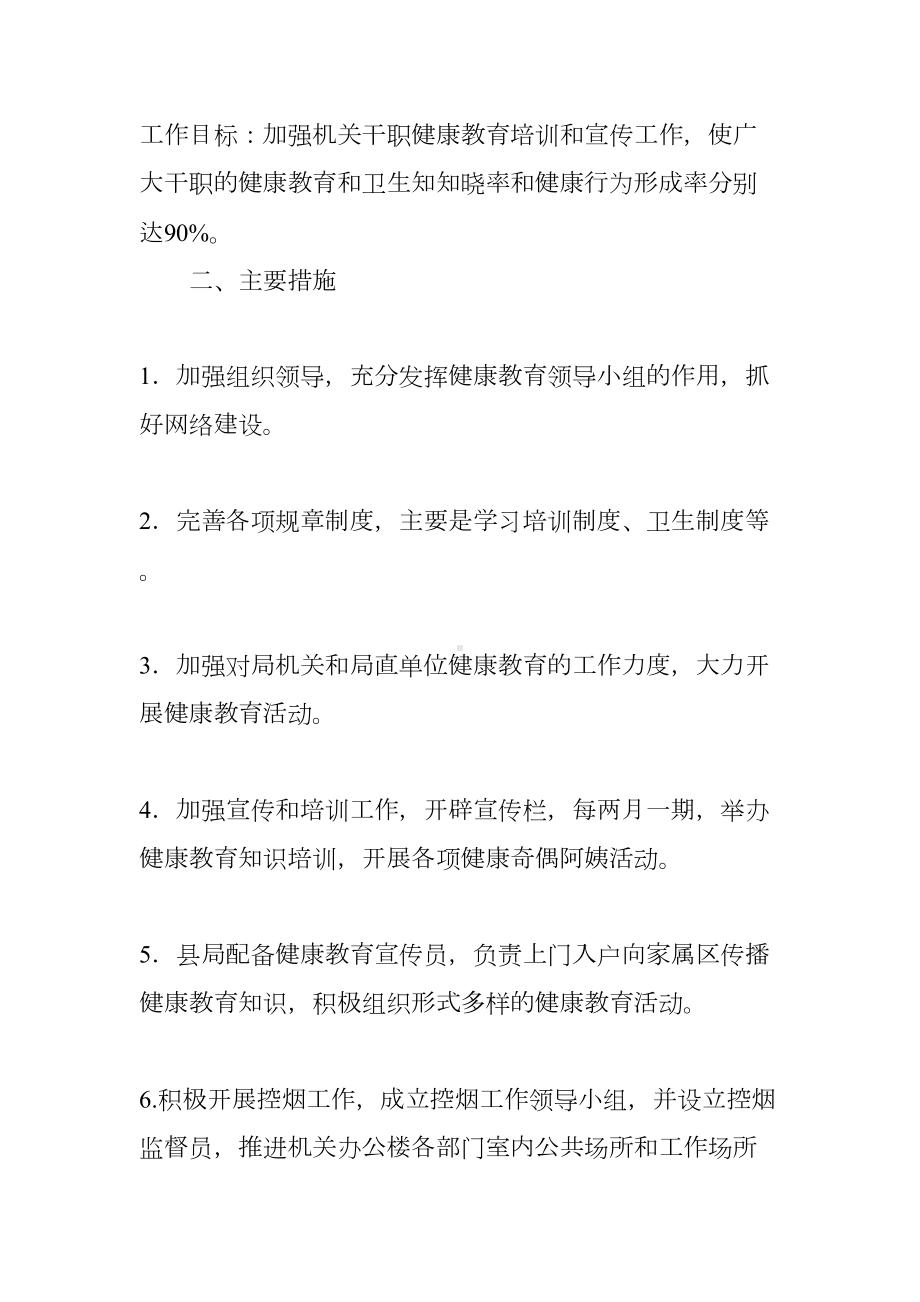 机关单位健康教育工作计划XX(DOC 11页).docx_第2页