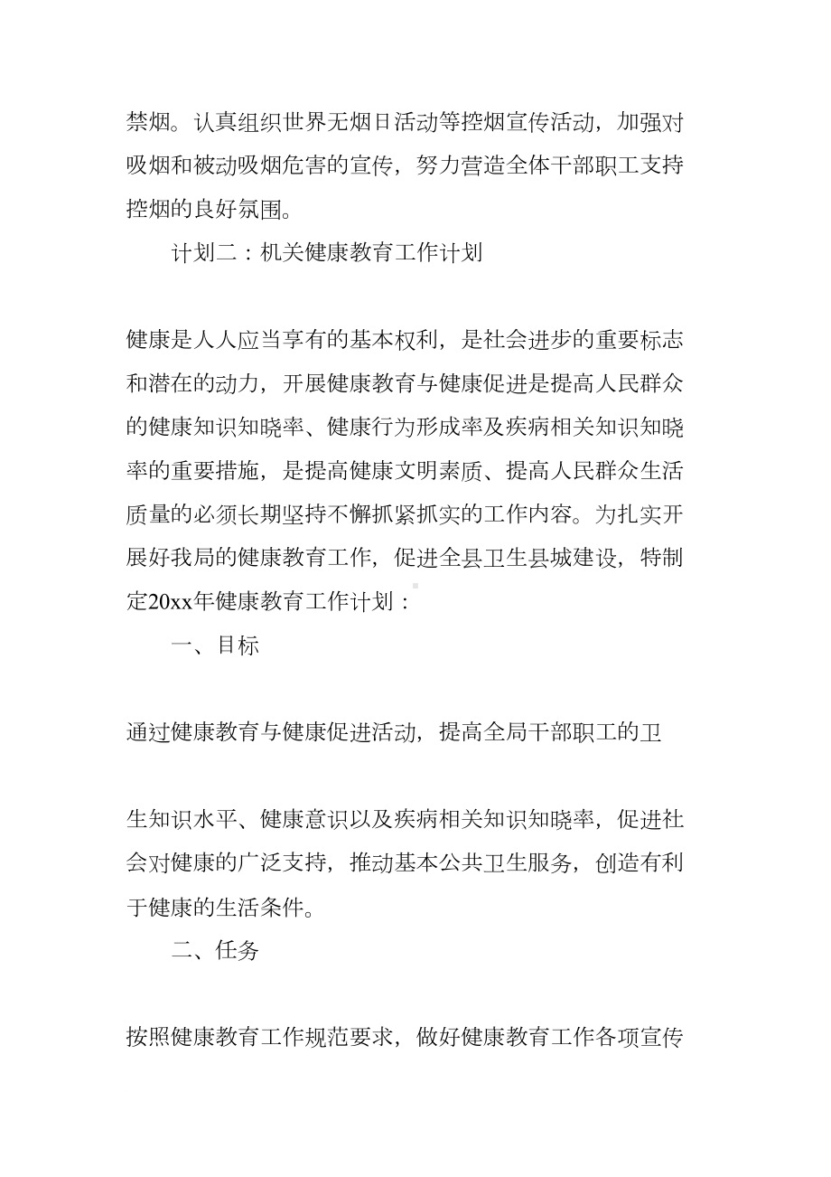 机关单位健康教育工作计划XX(DOC 11页).docx_第3页