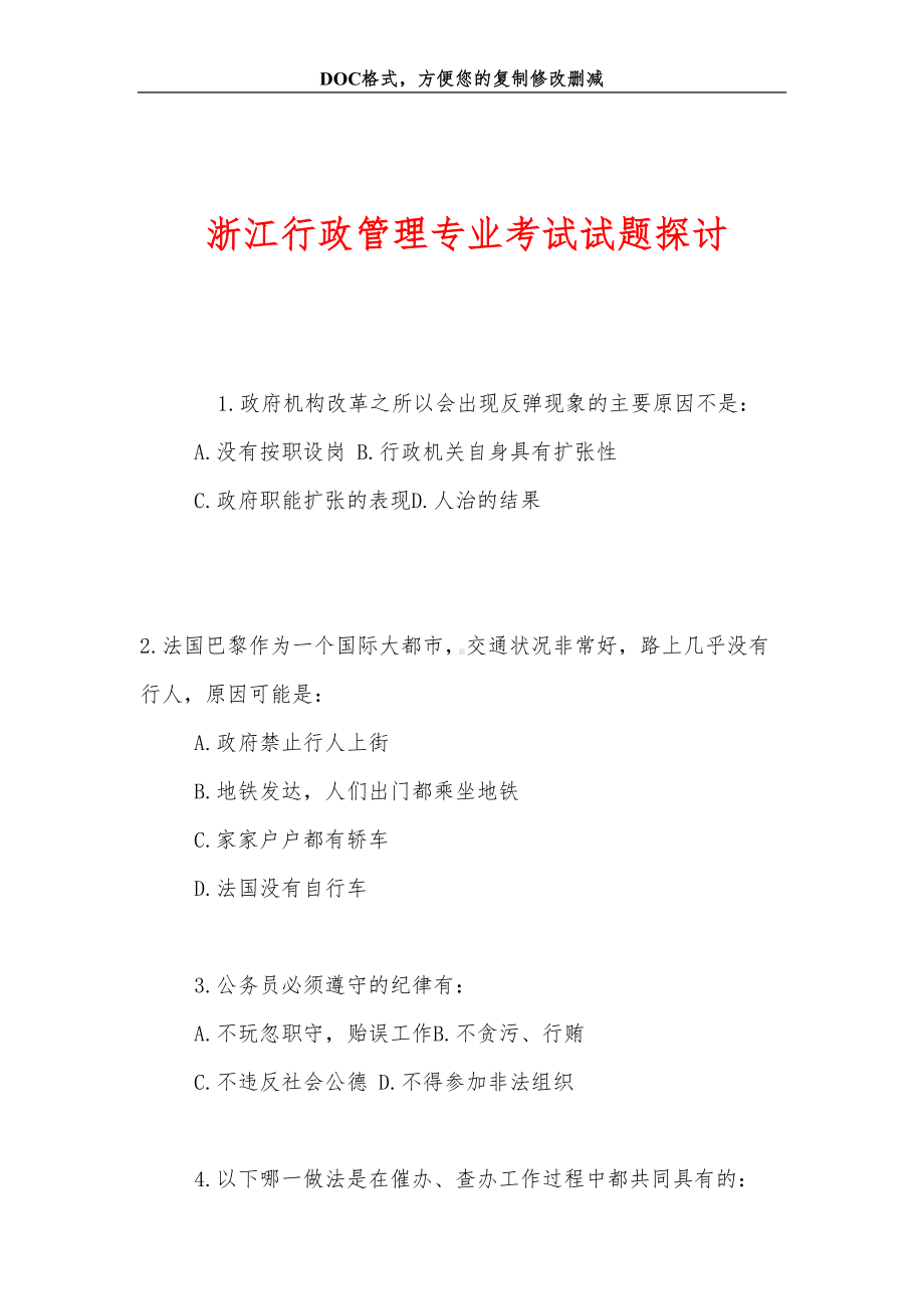 浙江行政管理专业考试试题探讨(DOC 9页).doc_第1页