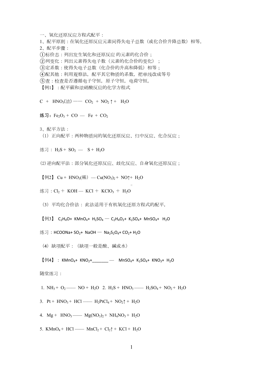 氧化还原反应配平学案(DOC 5页).docx_第1页