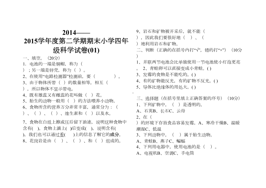 教科版四年级科学下册期末考试卷(DOC 15页).doc_第1页