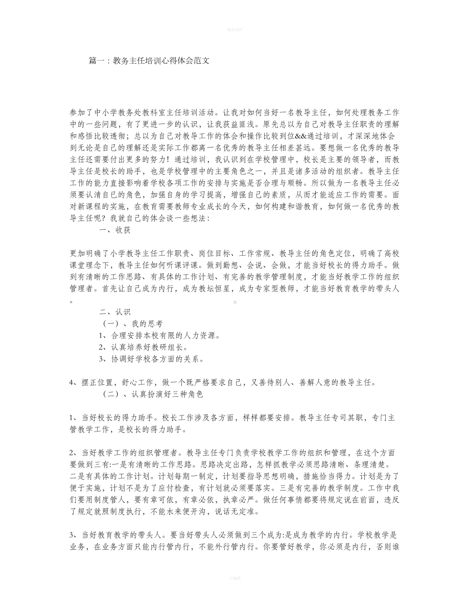 教务主任培训心得体会(DOC 7页).doc_第1页