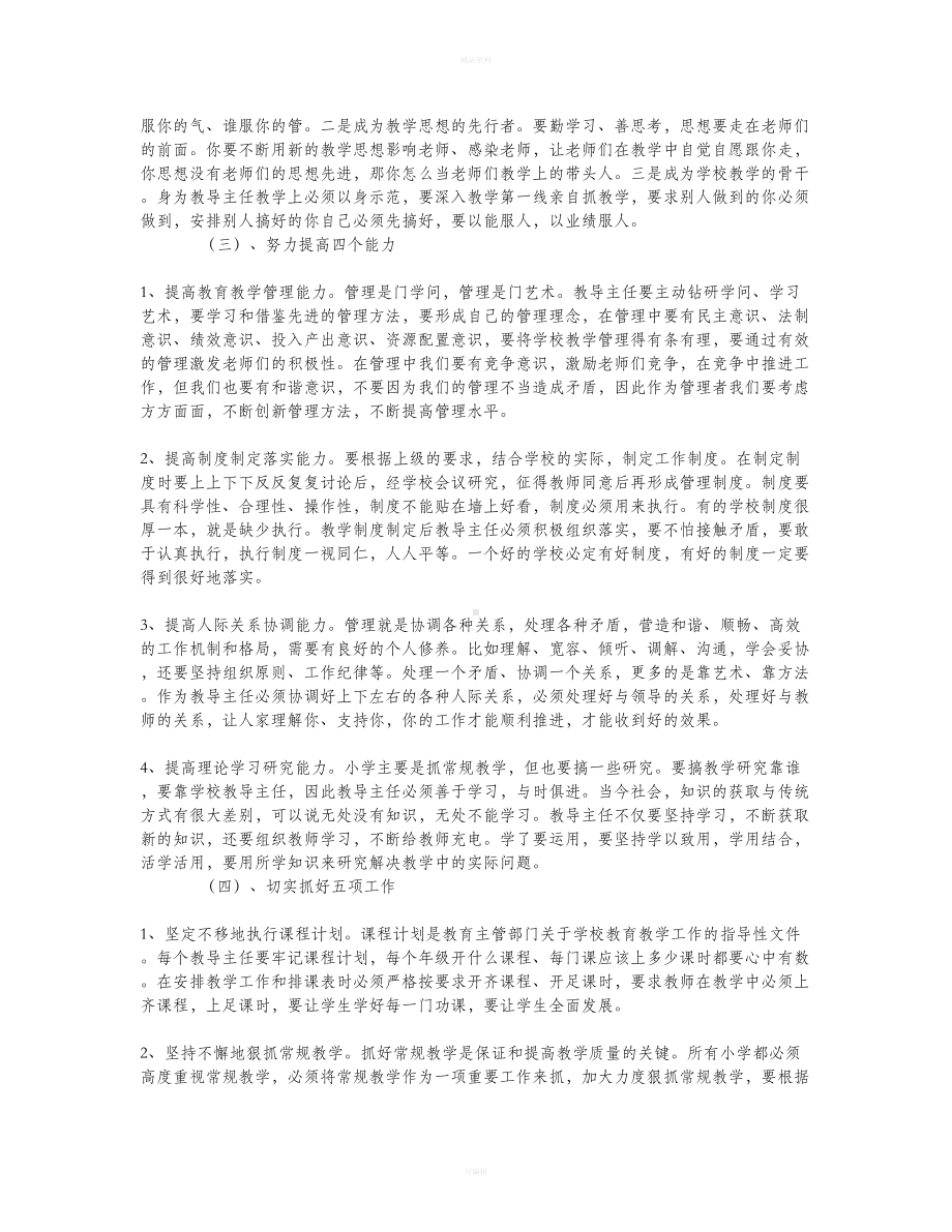 教务主任培训心得体会(DOC 7页).doc_第2页