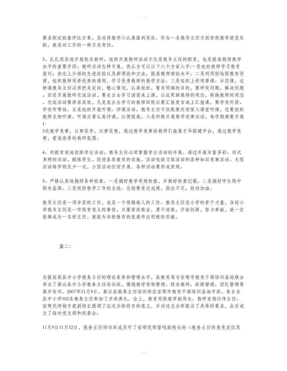 教务主任培训心得体会(DOC 7页).doc_第3页