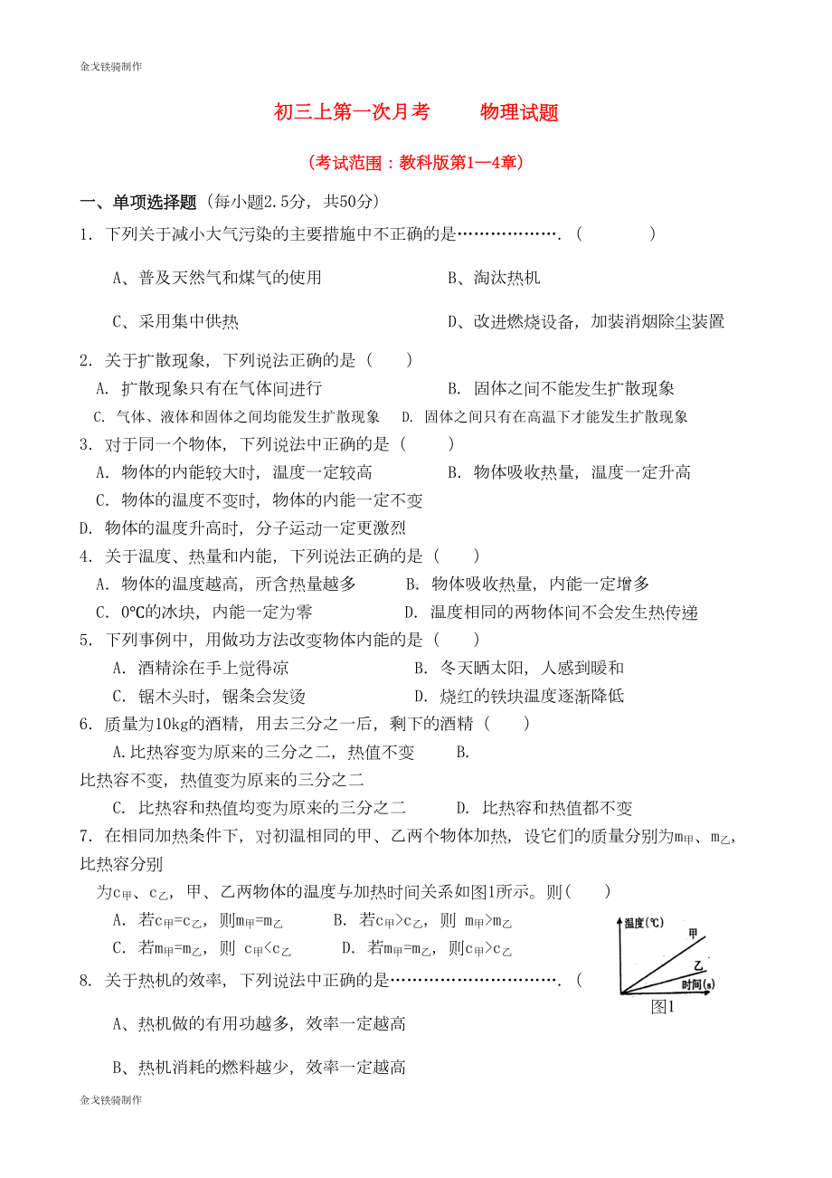 教科版物理九年级上册初三第一次月考-试题(DOC 7页).doc_第1页