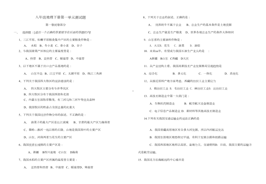 湘教版八年级地理下册第一单元测试题湘教版(DOC 4页).doc_第1页