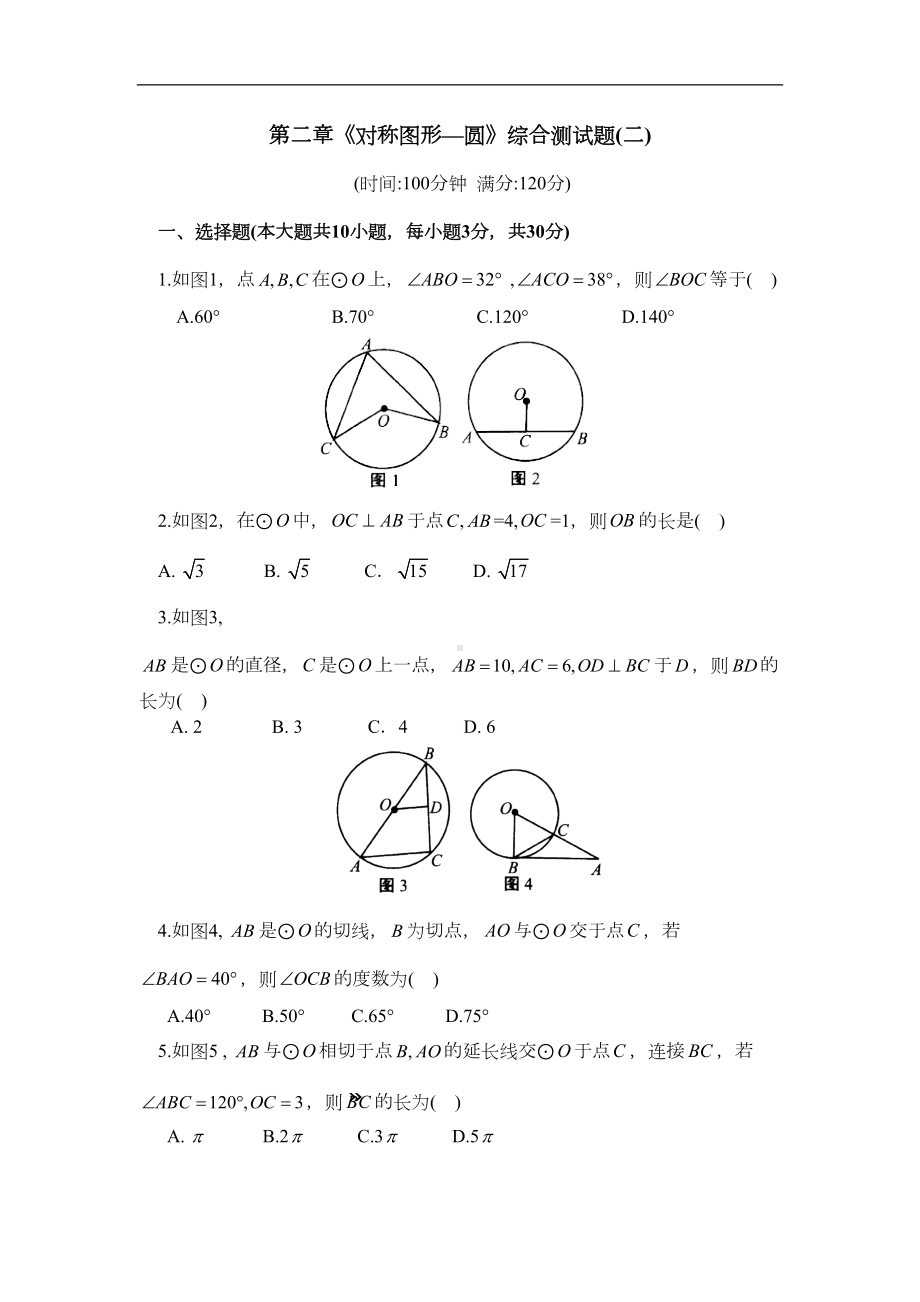 第二章《对称图形—圆》综合测试题(二)含答案(DOC 9页).doc_第1页