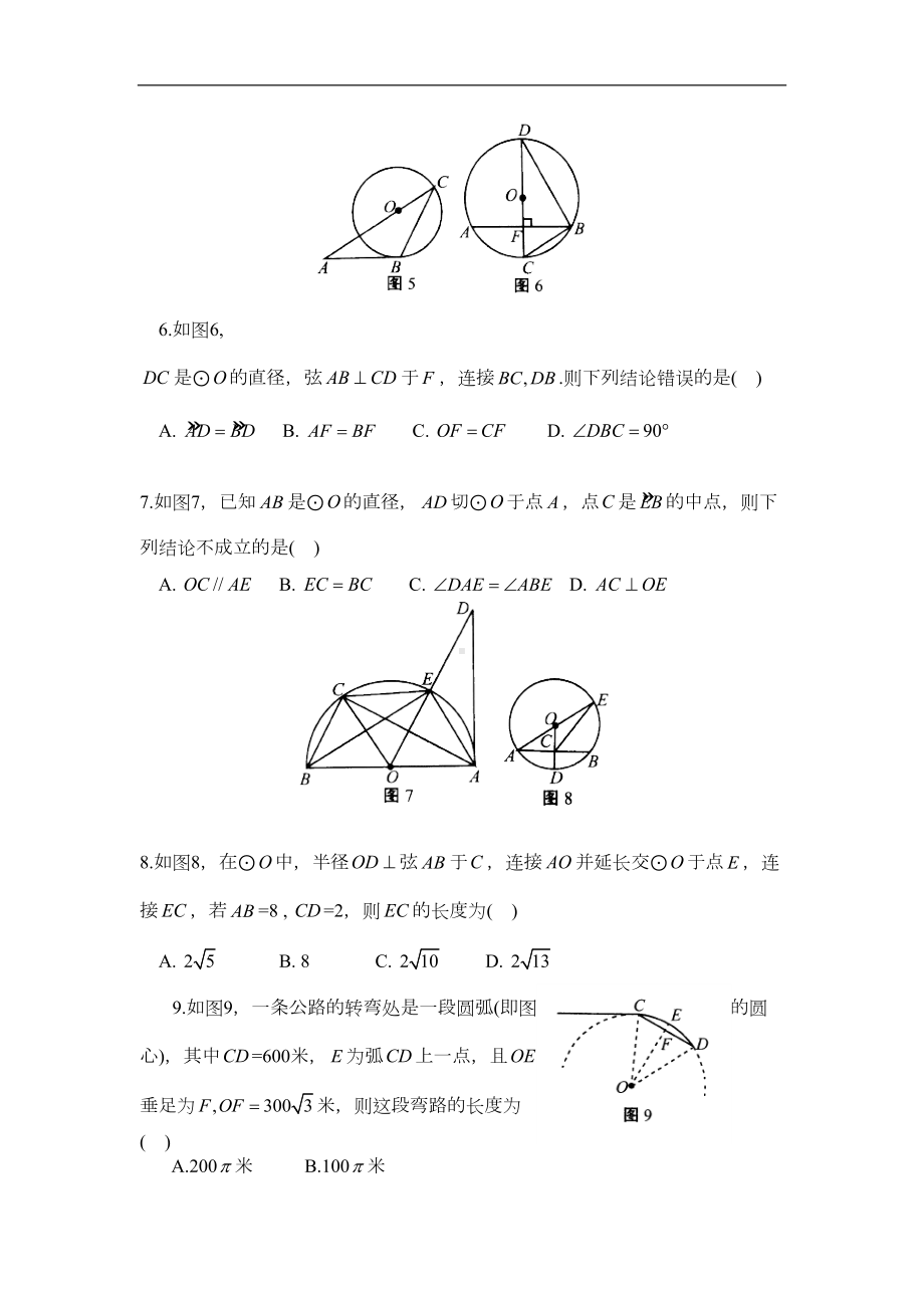 第二章《对称图形—圆》综合测试题(二)含答案(DOC 9页).doc_第2页