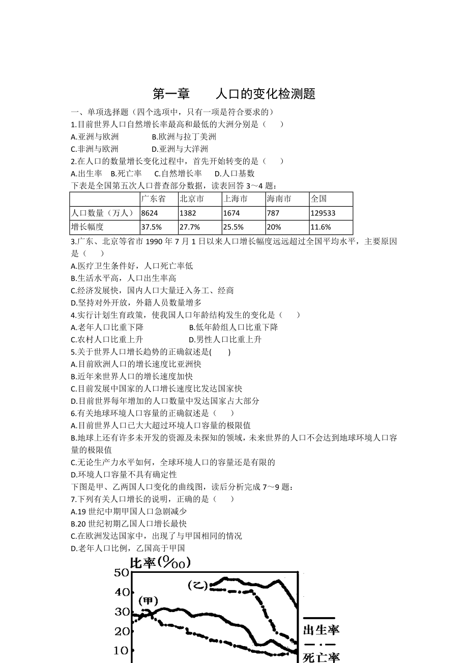 第一章人口的变化单元检测题.doc_第1页