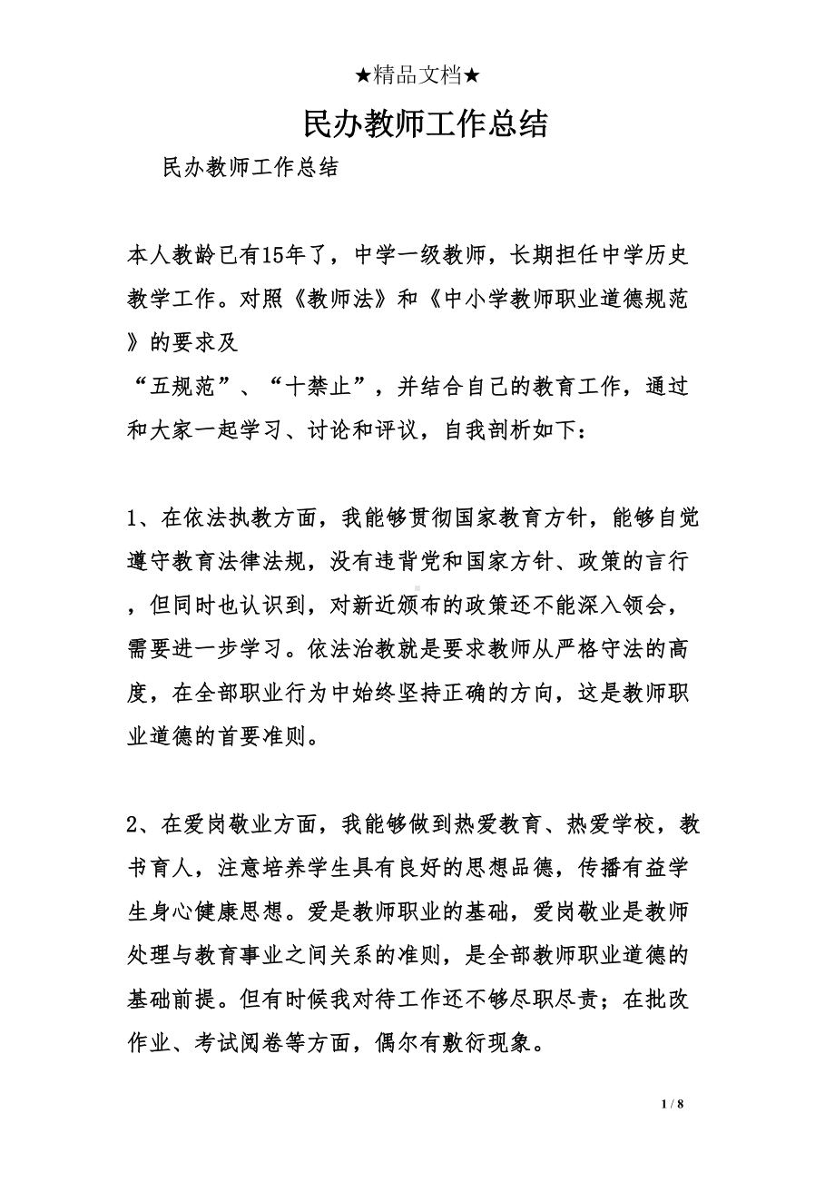 民办教师工作总结(DOC 8页).doc_第1页