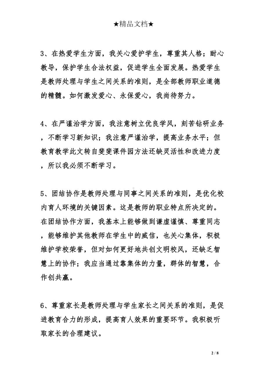 民办教师工作总结(DOC 8页).doc_第2页