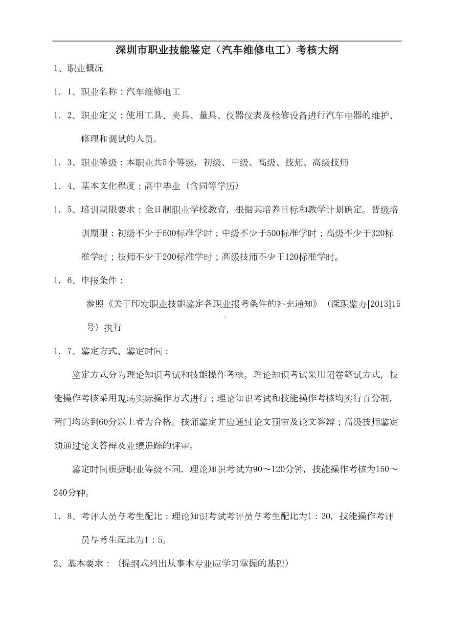 职业技能鉴定(汽车维修电工)考试的大纲(DOC 7页).doc_第1页