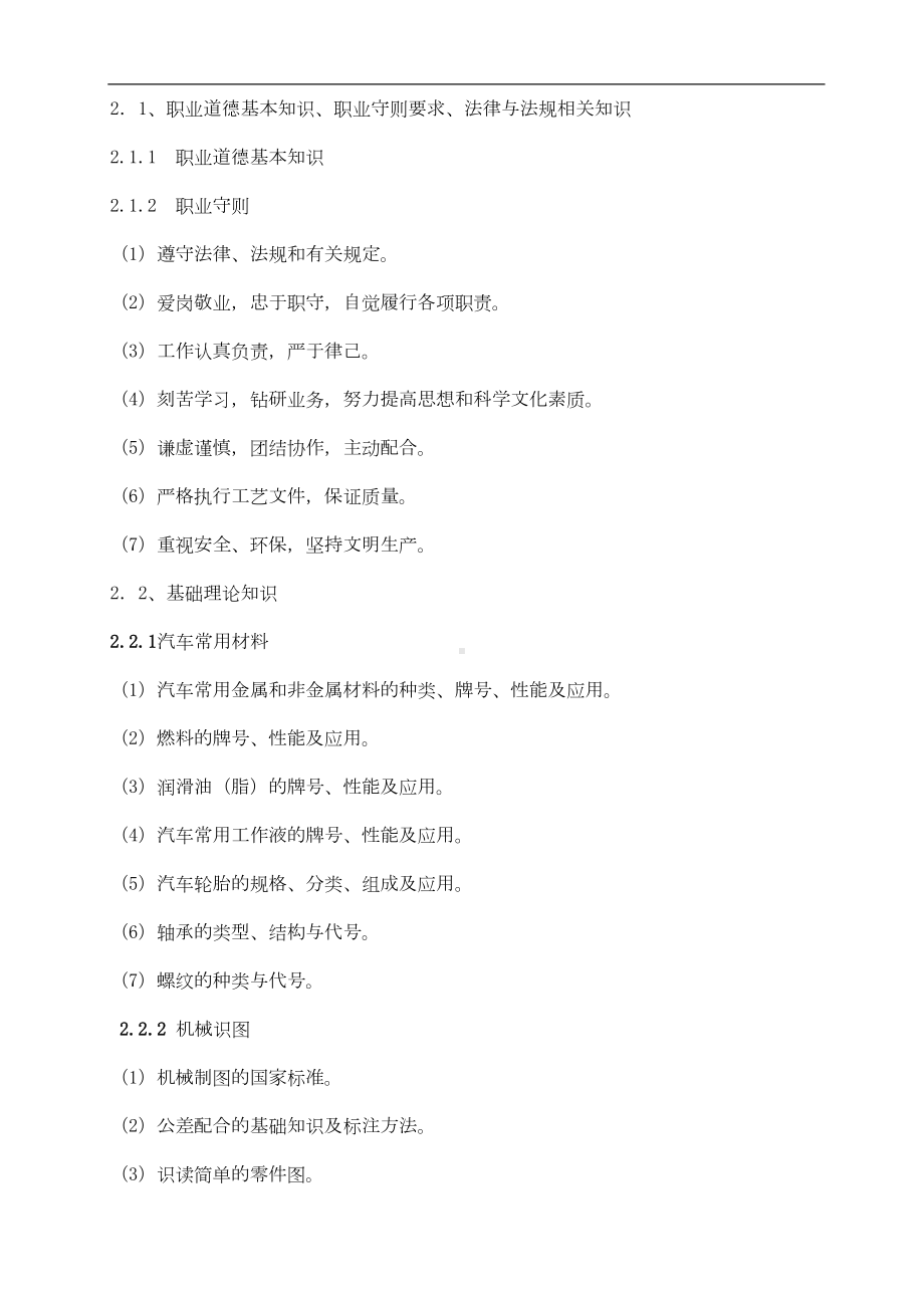 职业技能鉴定(汽车维修电工)考试的大纲(DOC 7页).doc_第2页