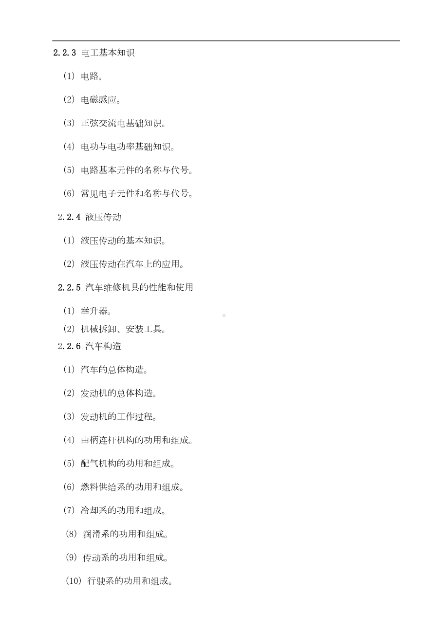 职业技能鉴定(汽车维修电工)考试的大纲(DOC 7页).doc_第3页