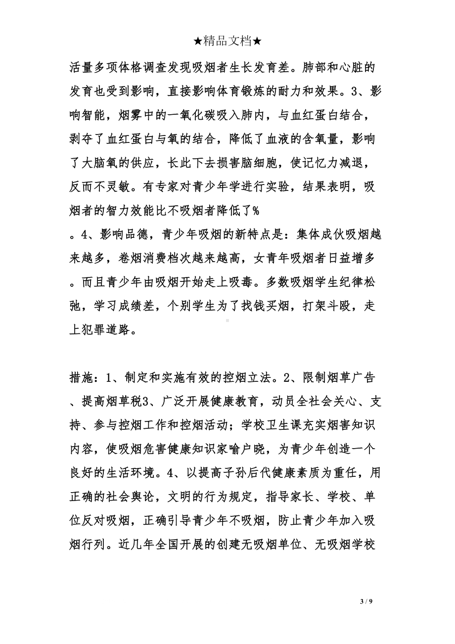 无烟校园广播稿三篇(DOC 9页).doc_第3页