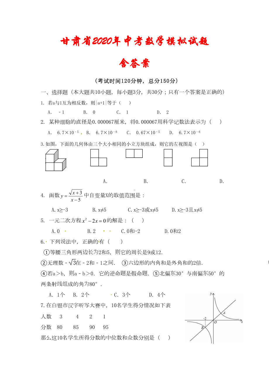 甘肃省2020年中考数学模拟试题(DOC 6页).doc_第1页