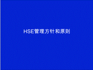 HSE方针政策和原则宣讲课件.pptx