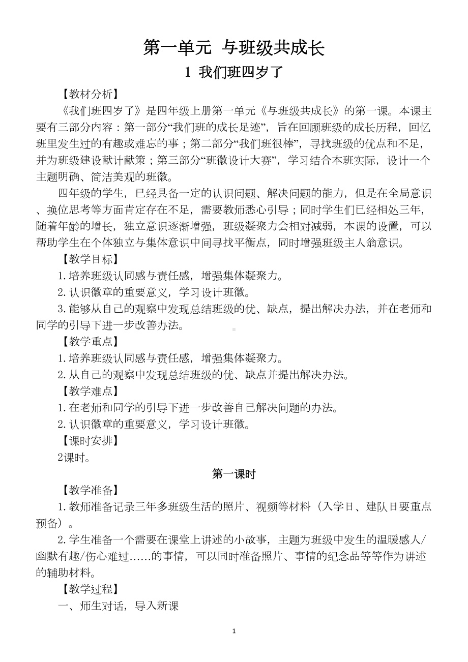 小学道德与法治部编版四年级上册全册教案(DOC 67页).docx_第2页