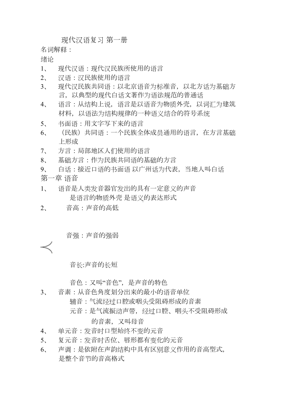 现代汉语知识点(DOC 12页).docx_第1页