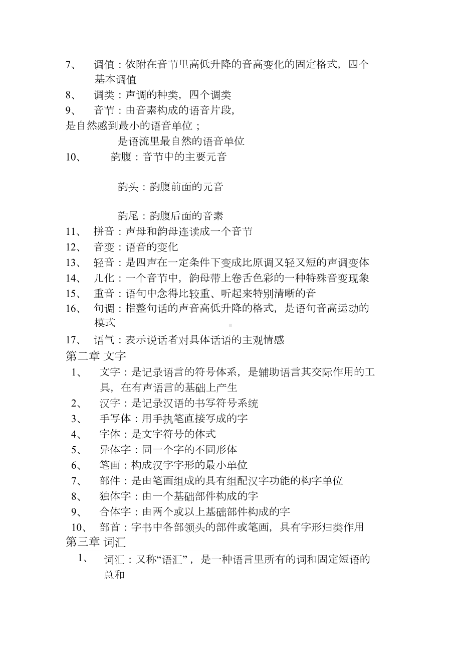 现代汉语知识点(DOC 12页).docx_第2页