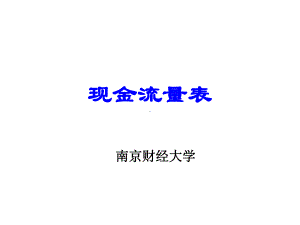 《现金流量表》讲解(直接法)解析课件.ppt