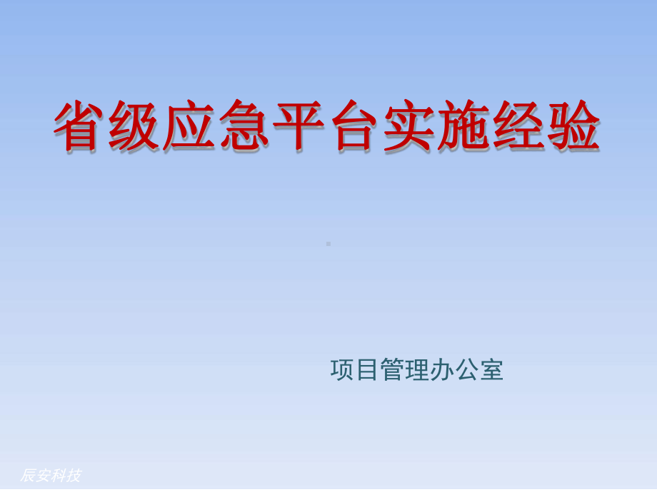 关于级应急平台的实施经验培训课件.ppt_第1页