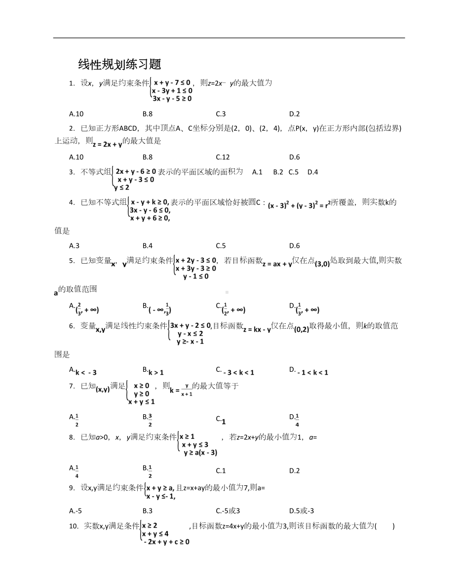 线性规划练习题(DOC 4页).doc_第1页