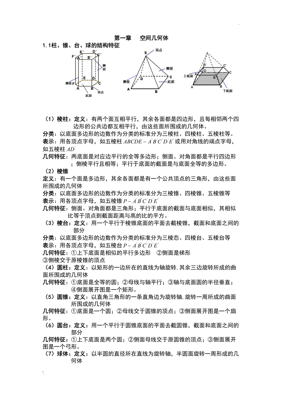 空间几何体知识点归纳(DOC 24页).doc_第1页